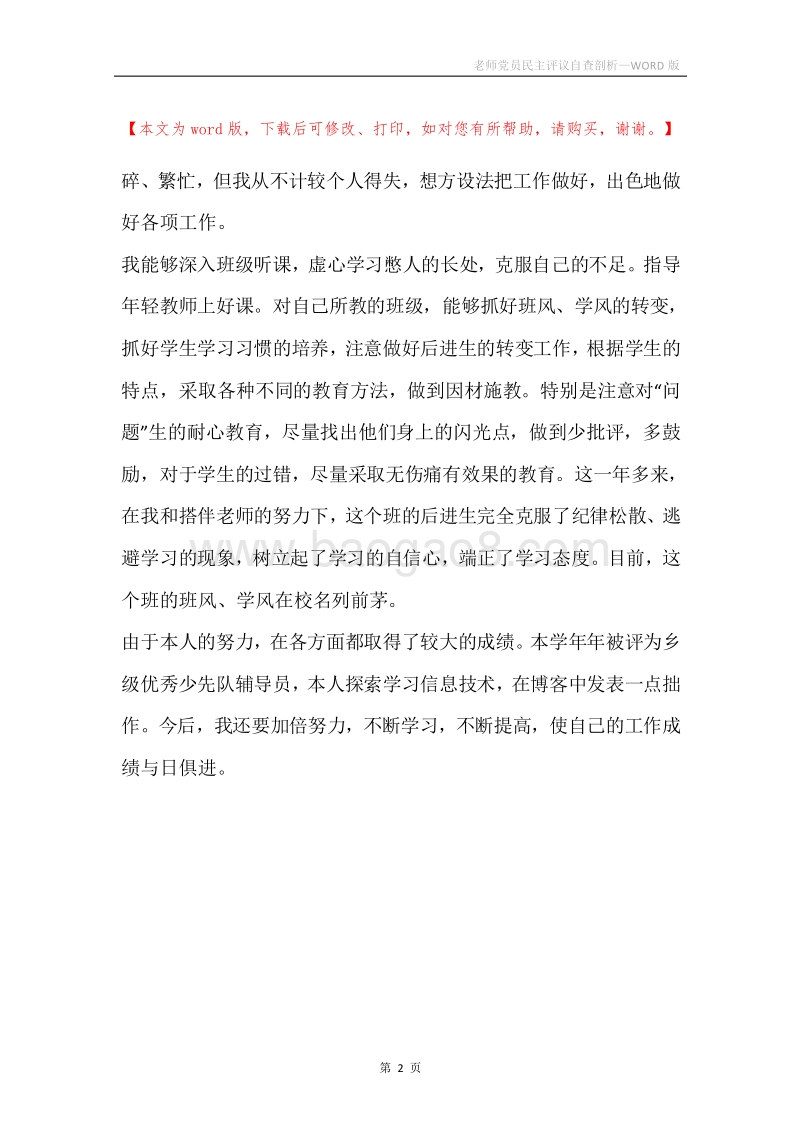 老师党员民主评议自查剖析.docx_第2页