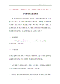公司答谢员工企划方案.docx