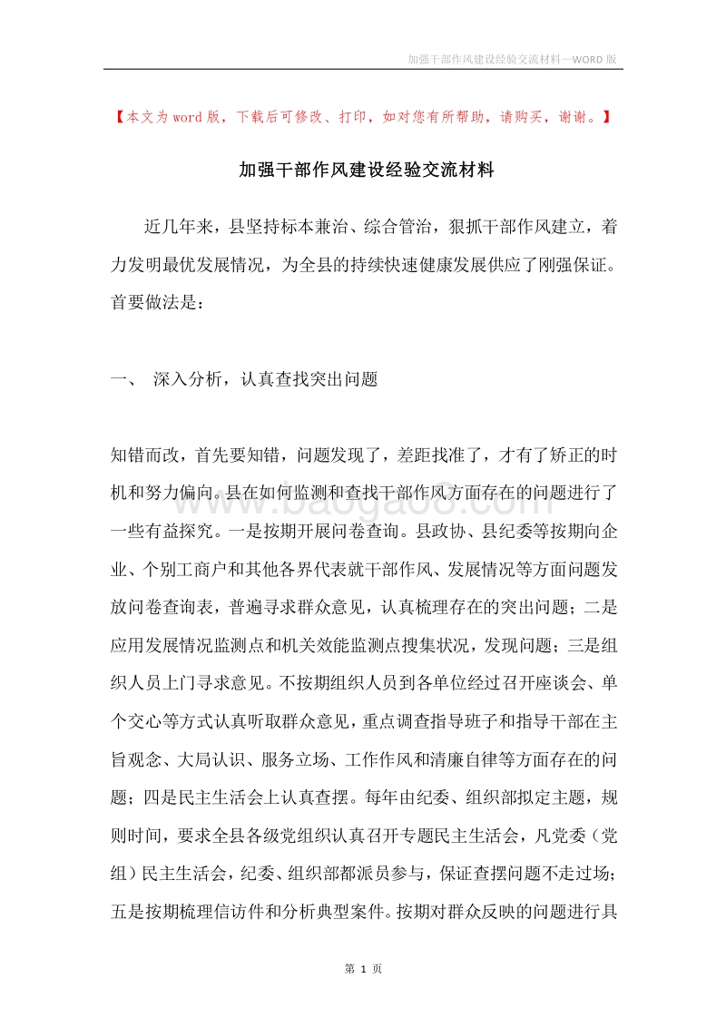 加强干部作风建设经验交流材料.docx_第1页
