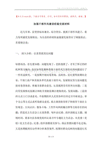 加强干部作风建设经验交流材料.docx
