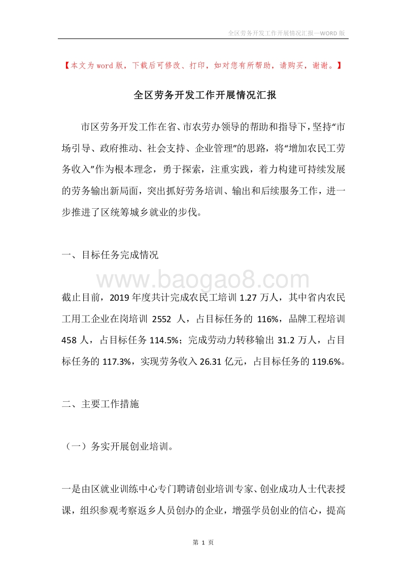 全区劳务开发工作开展情况汇报.docx_第1页