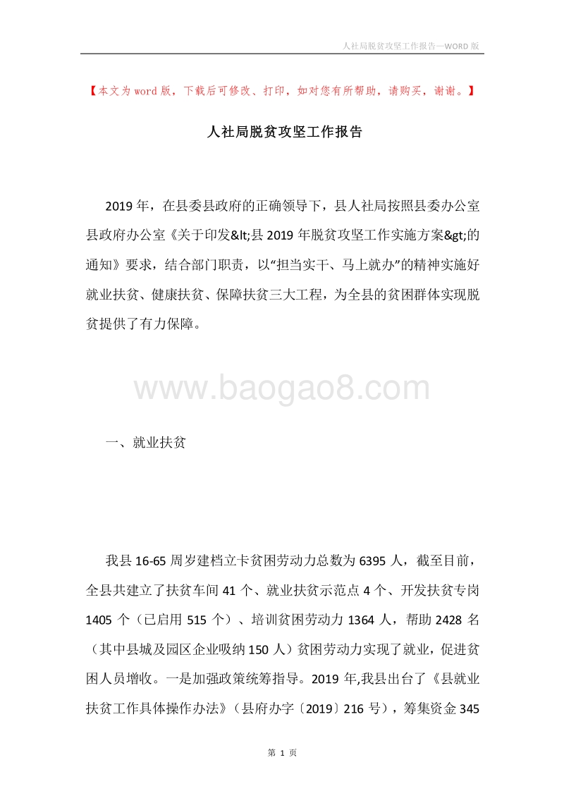 人社局脱贫攻坚工作报告.docx_第1页