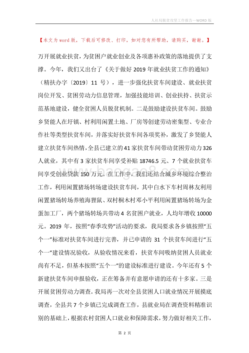 人社局脱贫攻坚工作报告.docx_第2页
