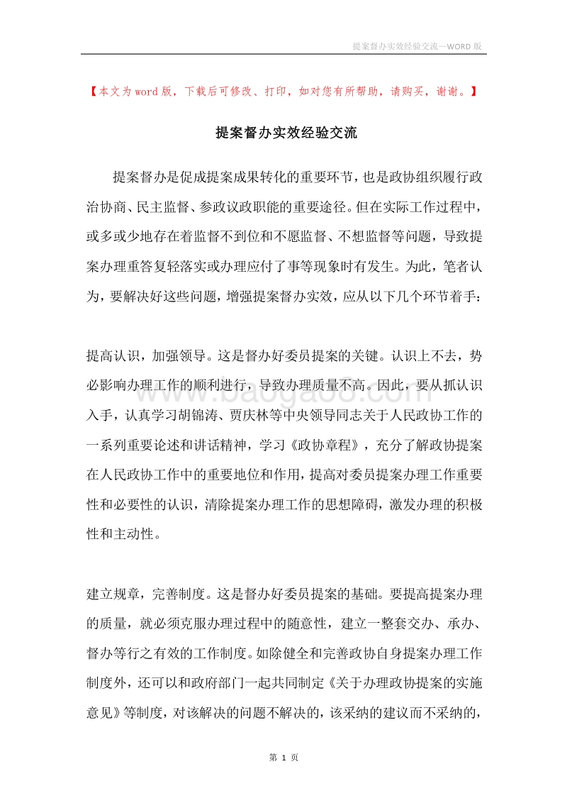 提案督办实效经验交流.docx_第1页