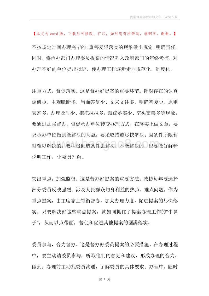 提案督办实效经验交流.docx_第2页
