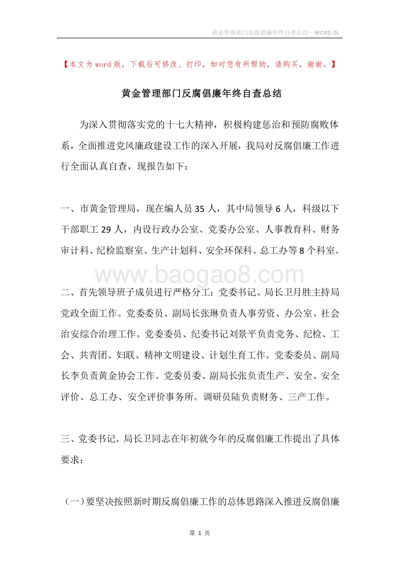 黄金管理部门反腐倡廉年终自查总结.docx_第1页