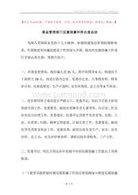 黄金管理部门反腐倡廉年终自查总结.docx