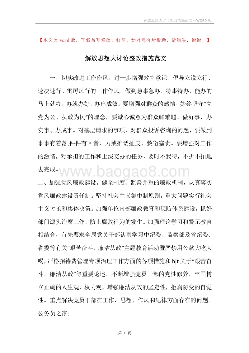 解放思想大讨论整改措施范文.docx_第1页