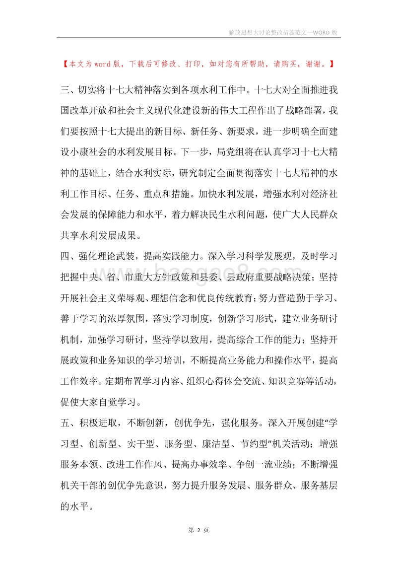 解放思想大讨论整改措施范文.docx_第2页