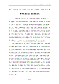 解放思想大讨论整改措施范文.docx