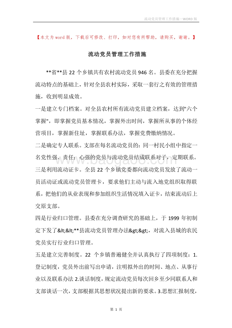 流动党员管理工作措施.docx_第1页
