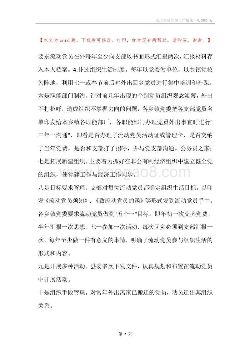 流动党员管理工作措施.docx_第2页