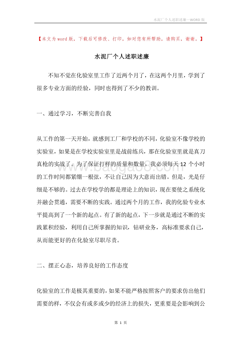 水泥厂个人述职述廉.docx_第1页