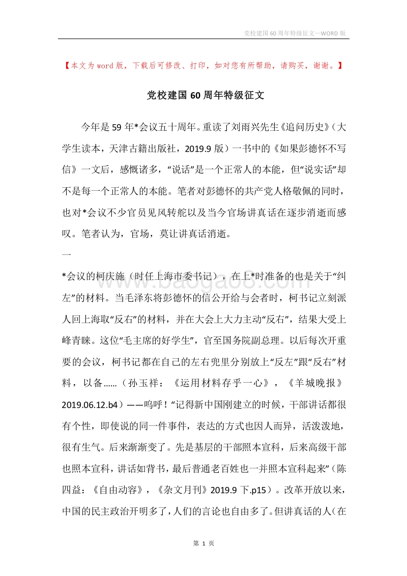 党校建国60周年特级征文.docx_第1页