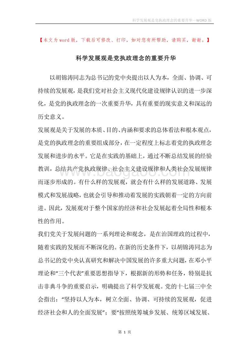 科学发展观是党执政理念的重要升华.docx_第1页