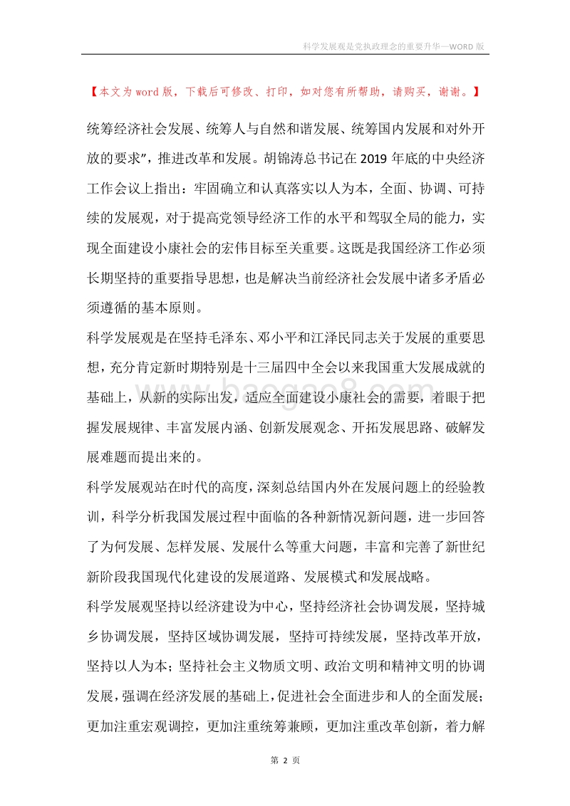 科学发展观是党执政理念的重要升华.docx_第2页