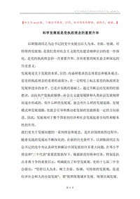 科学发展观是党执政理念的重要升华.docx