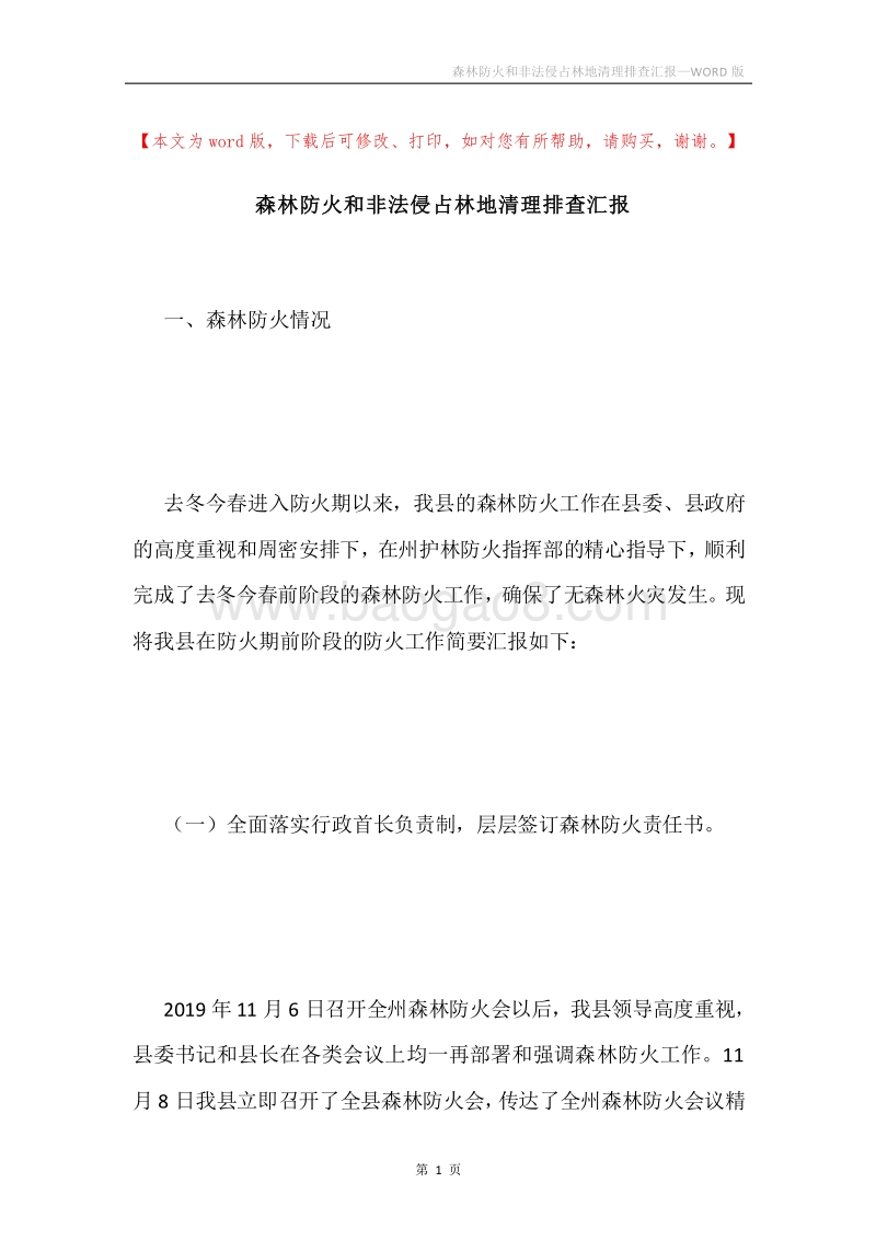 森林防火和非法侵占林地清理排查汇报.docx_第1页