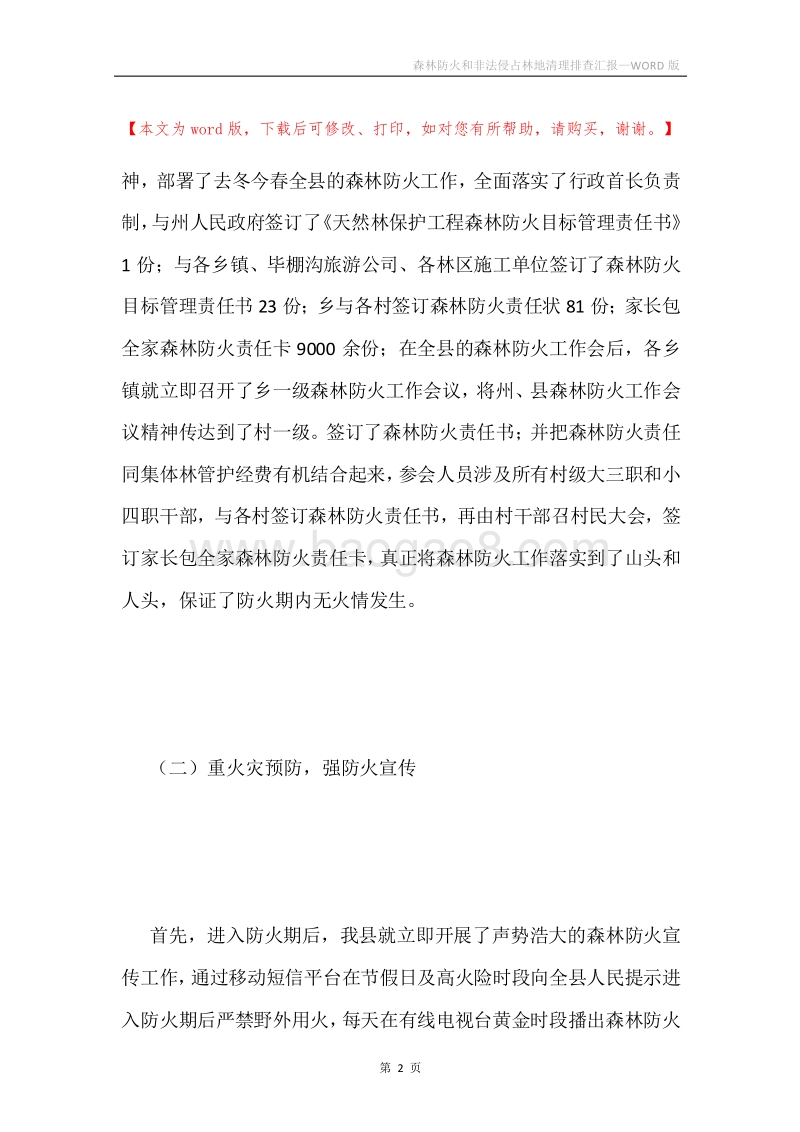 森林防火和非法侵占林地清理排查汇报.docx_第2页