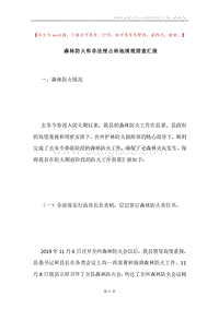 森林防火和非法侵占林地清理排查汇报.docx