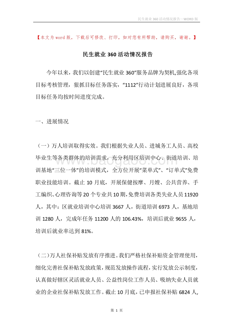 民生就业360活动情况报告.docx_第1页