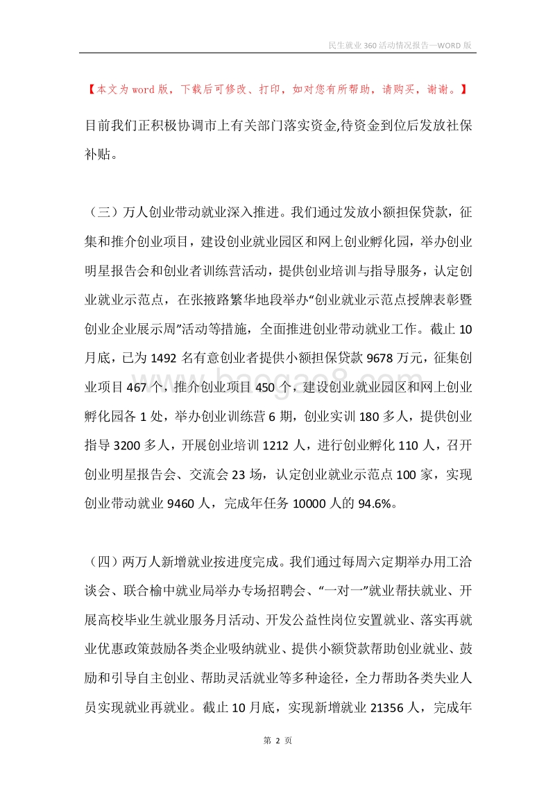 民生就业360活动情况报告.docx_第2页