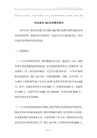 民生就业360活动情况报告.docx