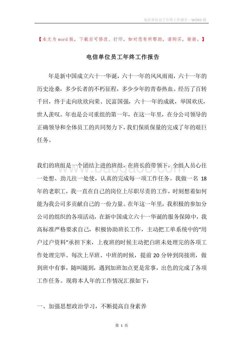 电信单位员工年终工作报告.docx_第1页