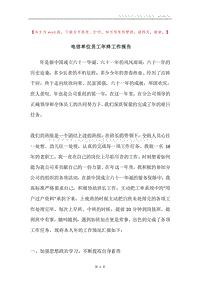 电信单位员工年终工作报告.docx