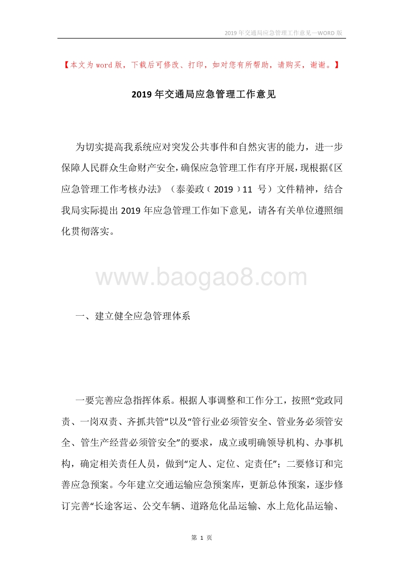 2019年交通局应急管理工作意见.docx_第1页