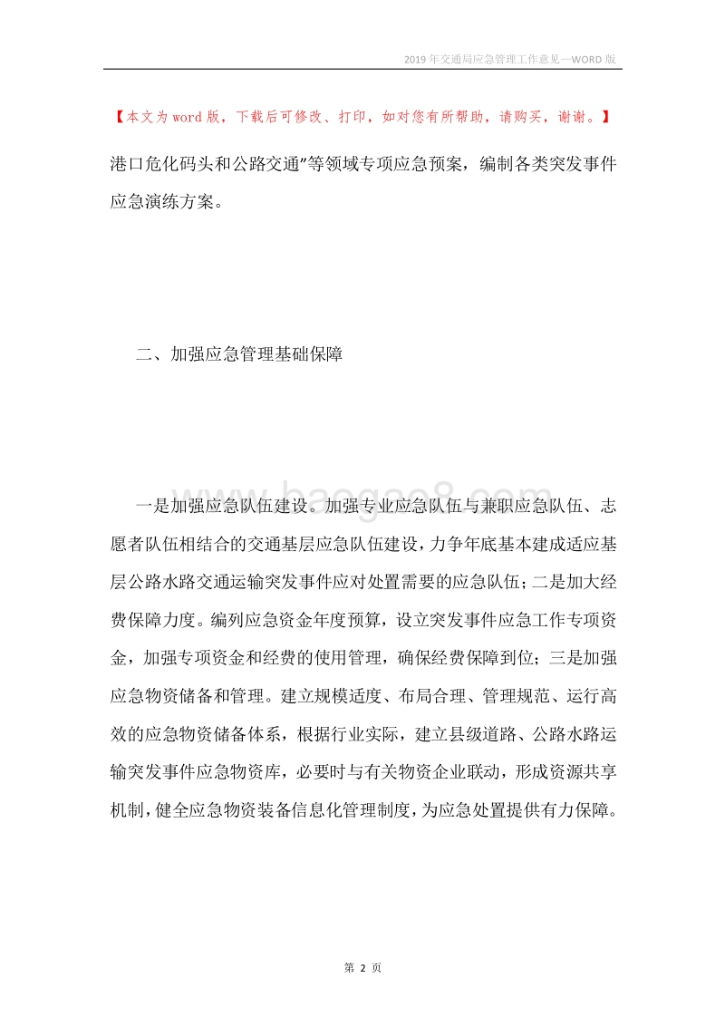 2019年交通局应急管理工作意见.docx_第2页