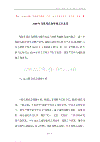 2019年交通局应急管理工作意见.docx