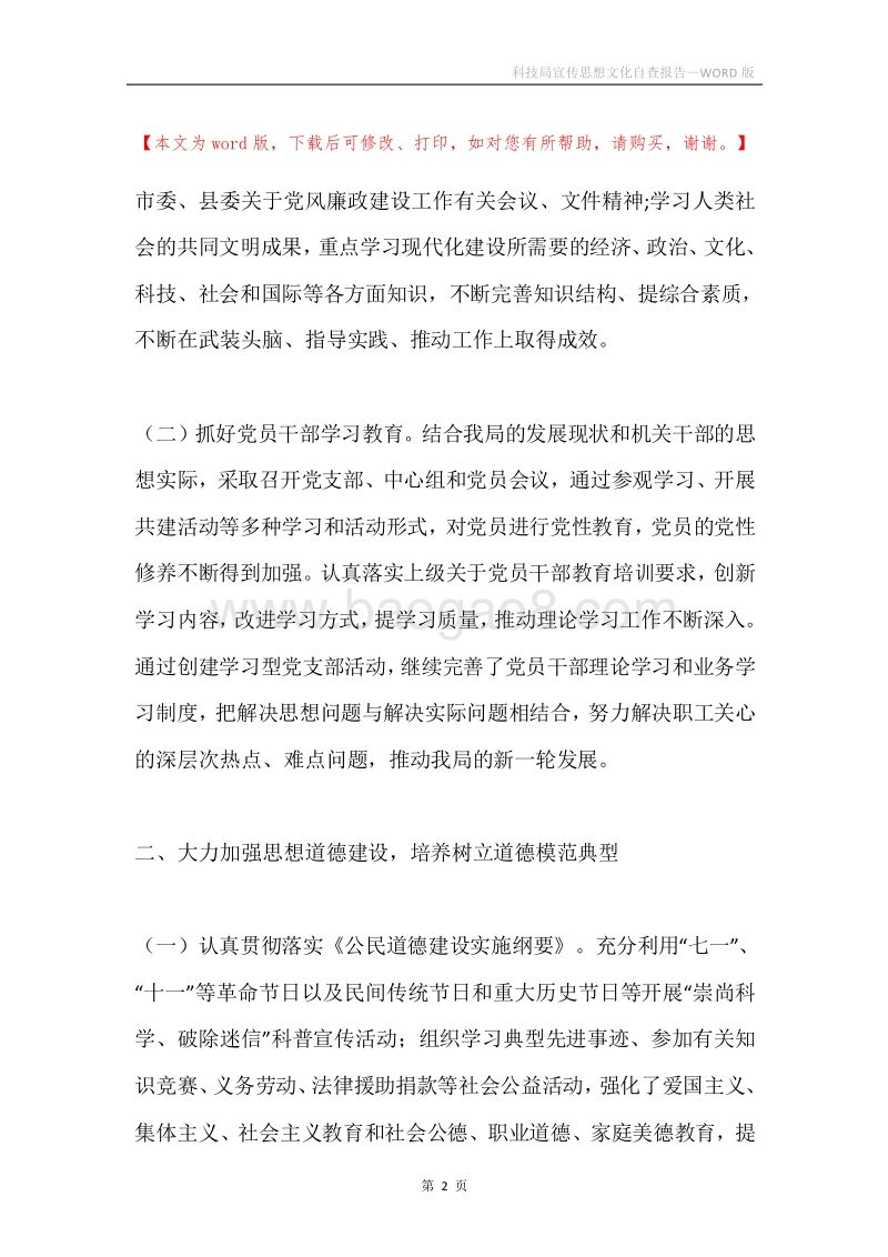 科技局宣传思想文化自查报告.docx_第2页