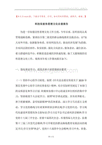 科技局宣传思想文化自查报告.docx