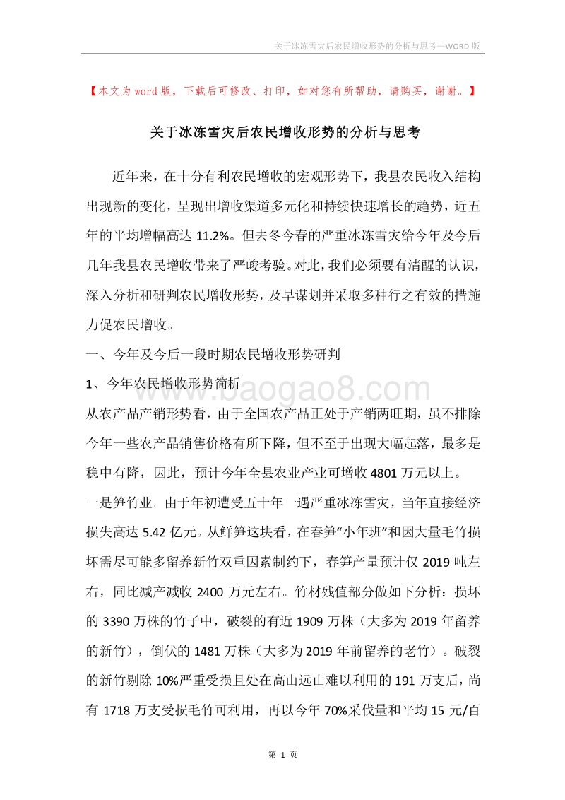关于冰冻雪灾后农民增收形势的分析与思考.docx_第1页