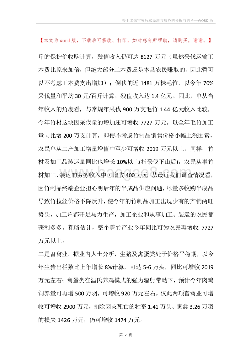 关于冰冻雪灾后农民增收形势的分析与思考.docx_第2页