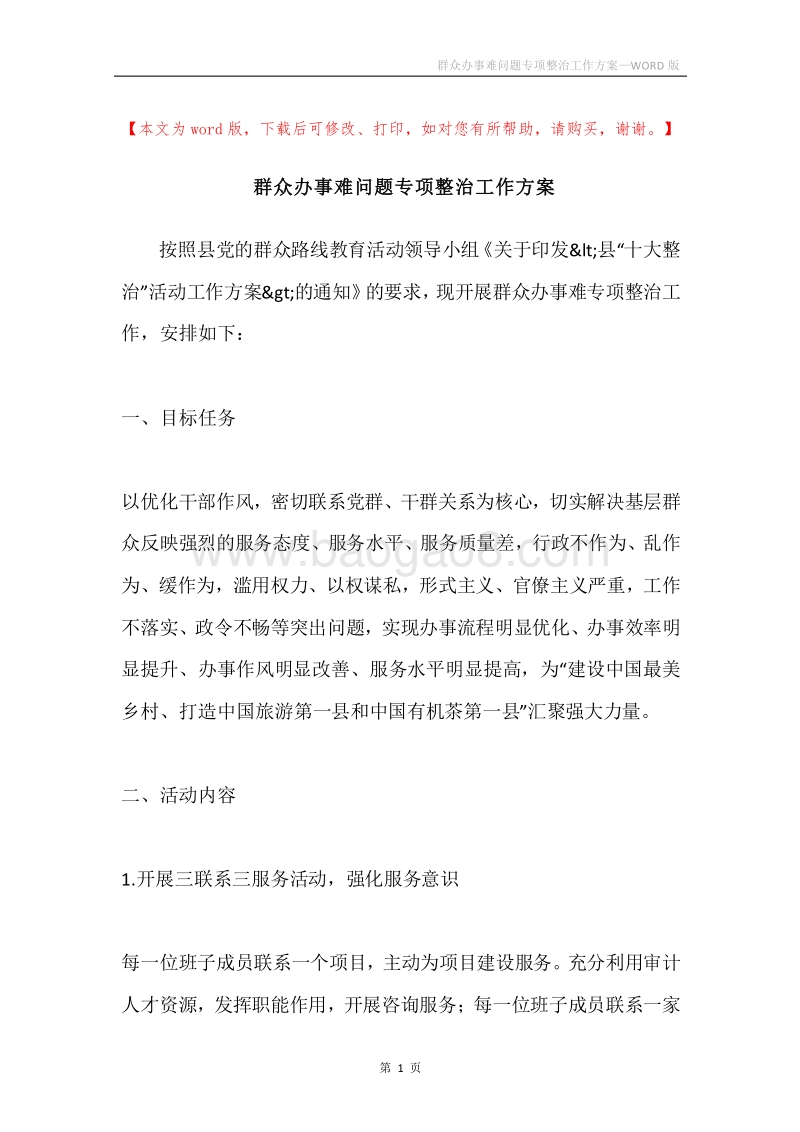 群众办事难问题专项整治工作方案.docx_第1页