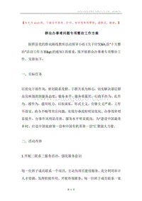 群众办事难问题专项整治工作方案.docx