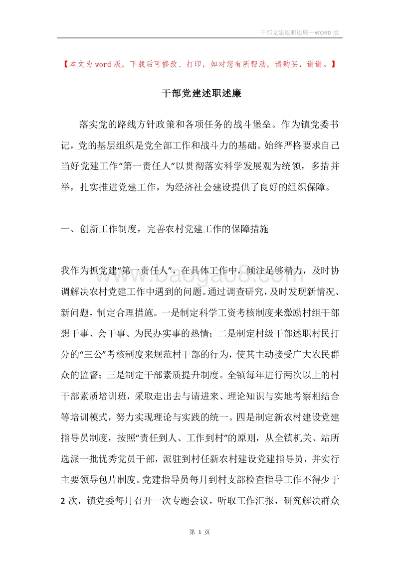 干部党建述职述廉.docx_第1页