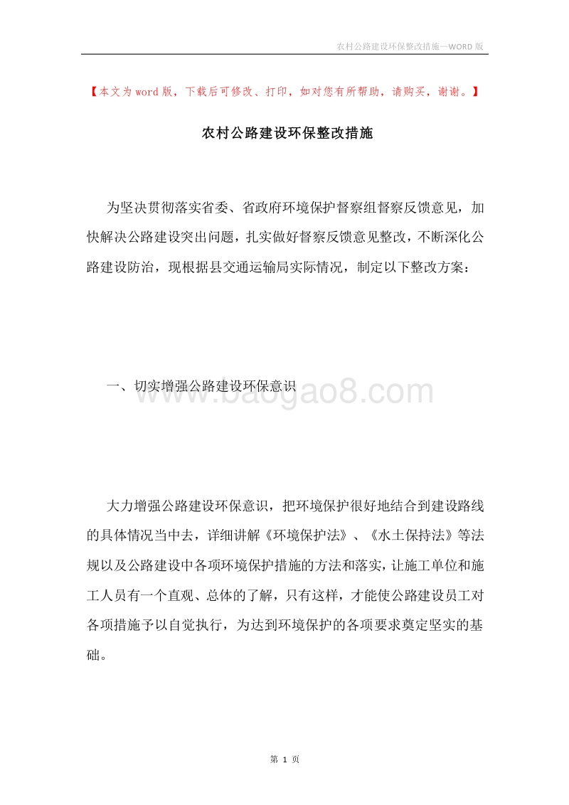 农村公路建设环保整改措施.docx_第1页