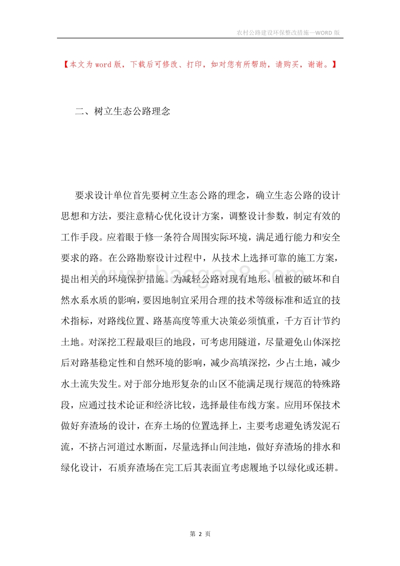 农村公路建设环保整改措施.docx_第2页