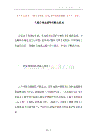 农村公路建设环保整改措施.docx