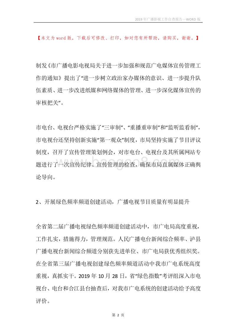 2019年广播影视工作自查报告.docx_第2页