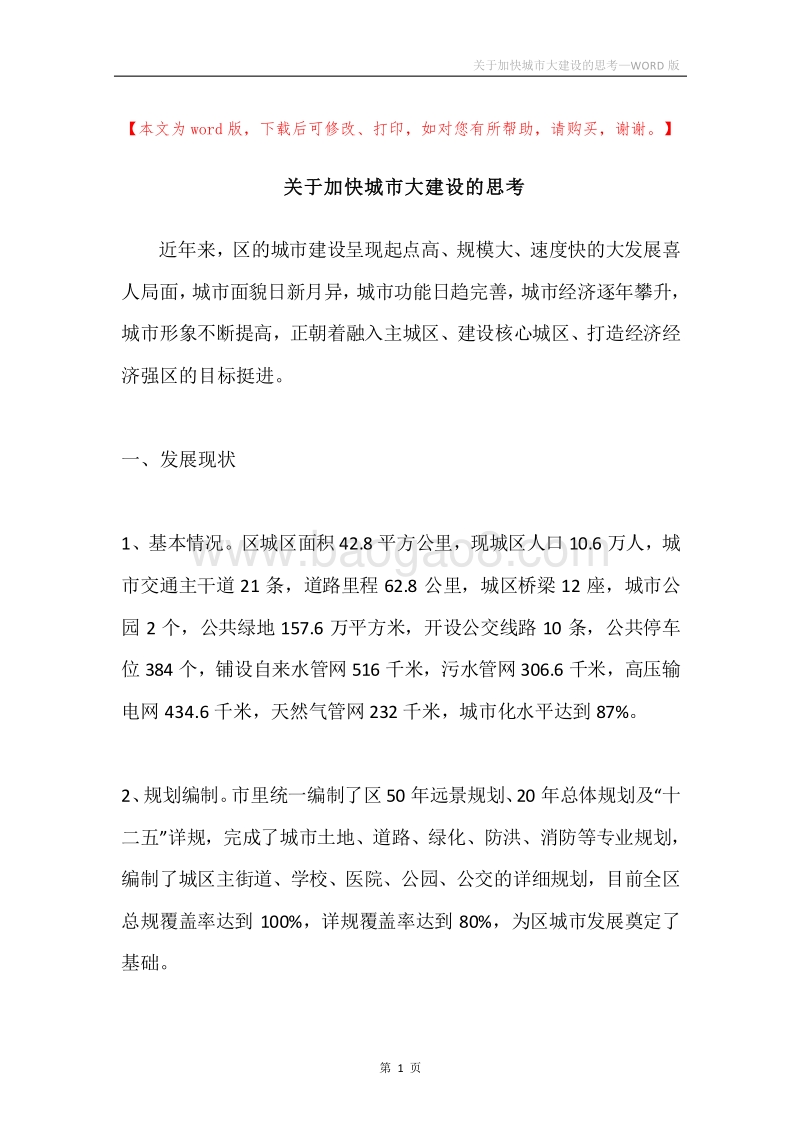 关于加快城市大建设的思考.docx_第1页