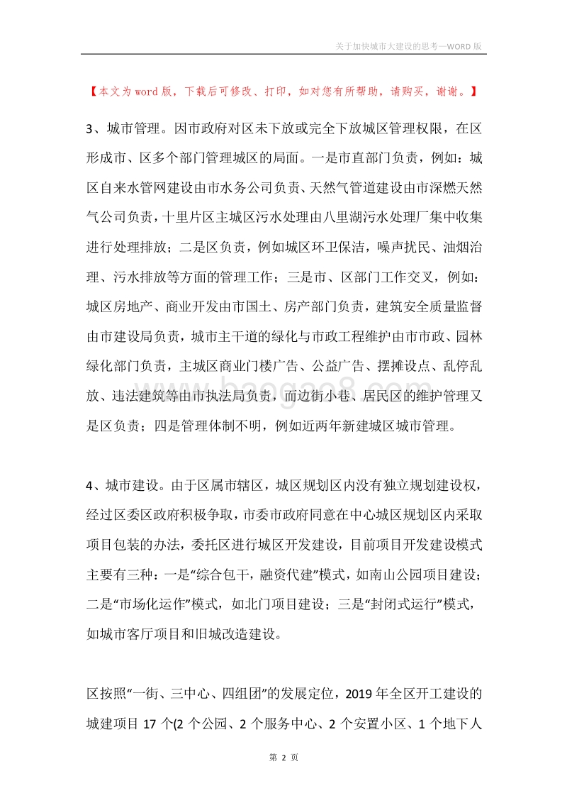 关于加快城市大建设的思考.docx_第2页