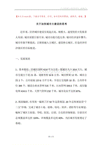 关于加快城市大建设的思考.docx