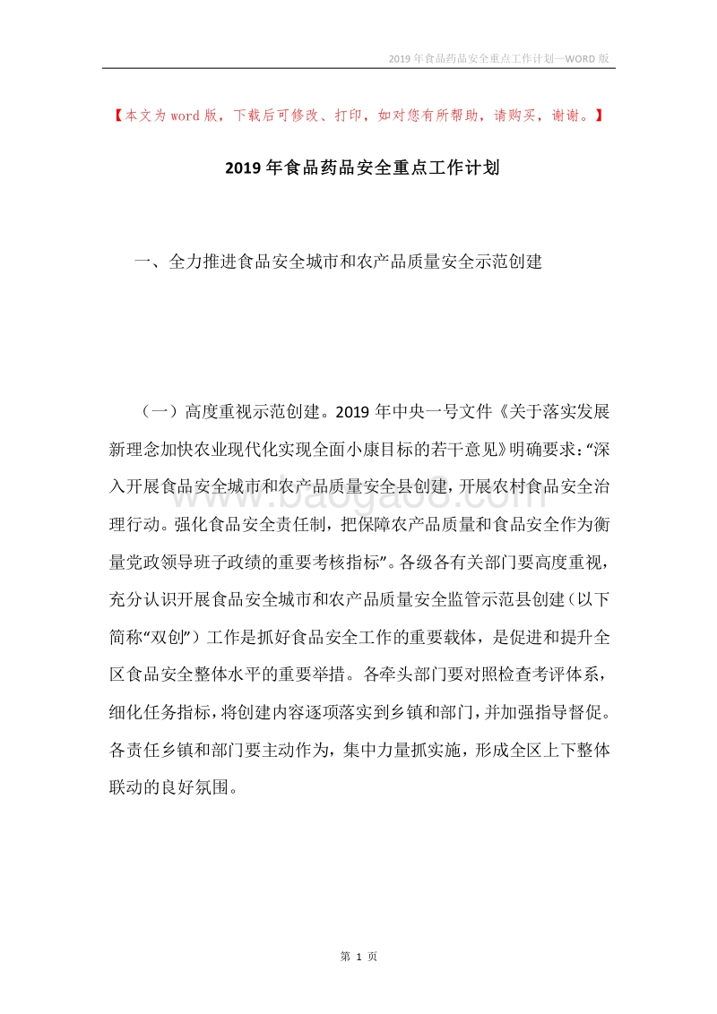 2019年食品药品安全重点工作计划.docx_第1页