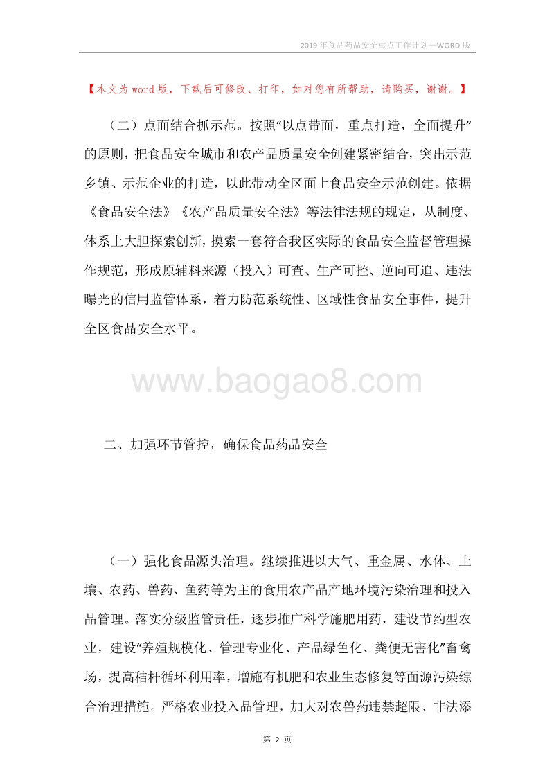 2019年食品药品安全重点工作计划.docx_第2页
