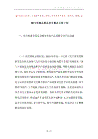 2019年食品药品安全重点工作计划.docx