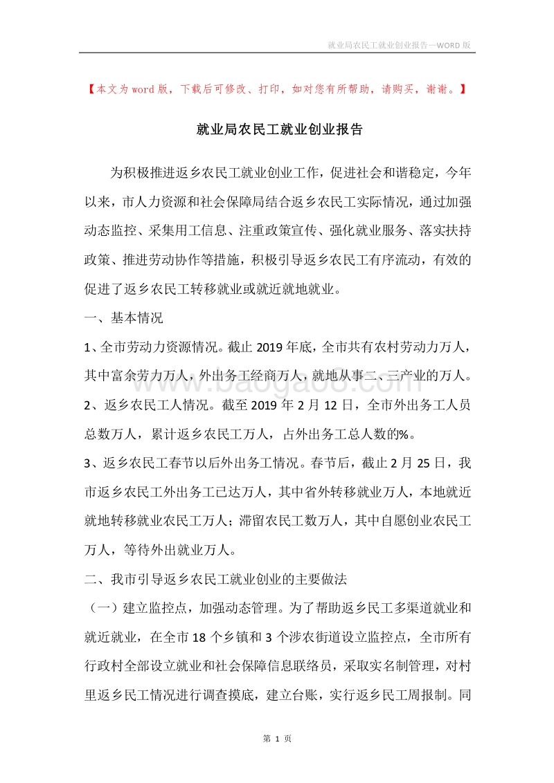 就业局农民工就业创业报告.docx_第1页